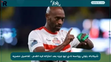شيكابالا يتولى رئاسة نادي نيو جيزة بعد اعتزاله كرة القدم.. تفاصيل حصرية